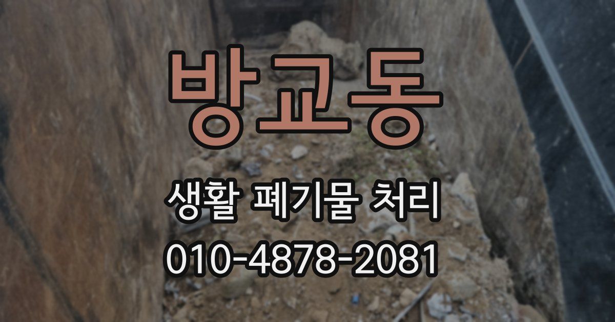 방교동 생활 폐기물 처리