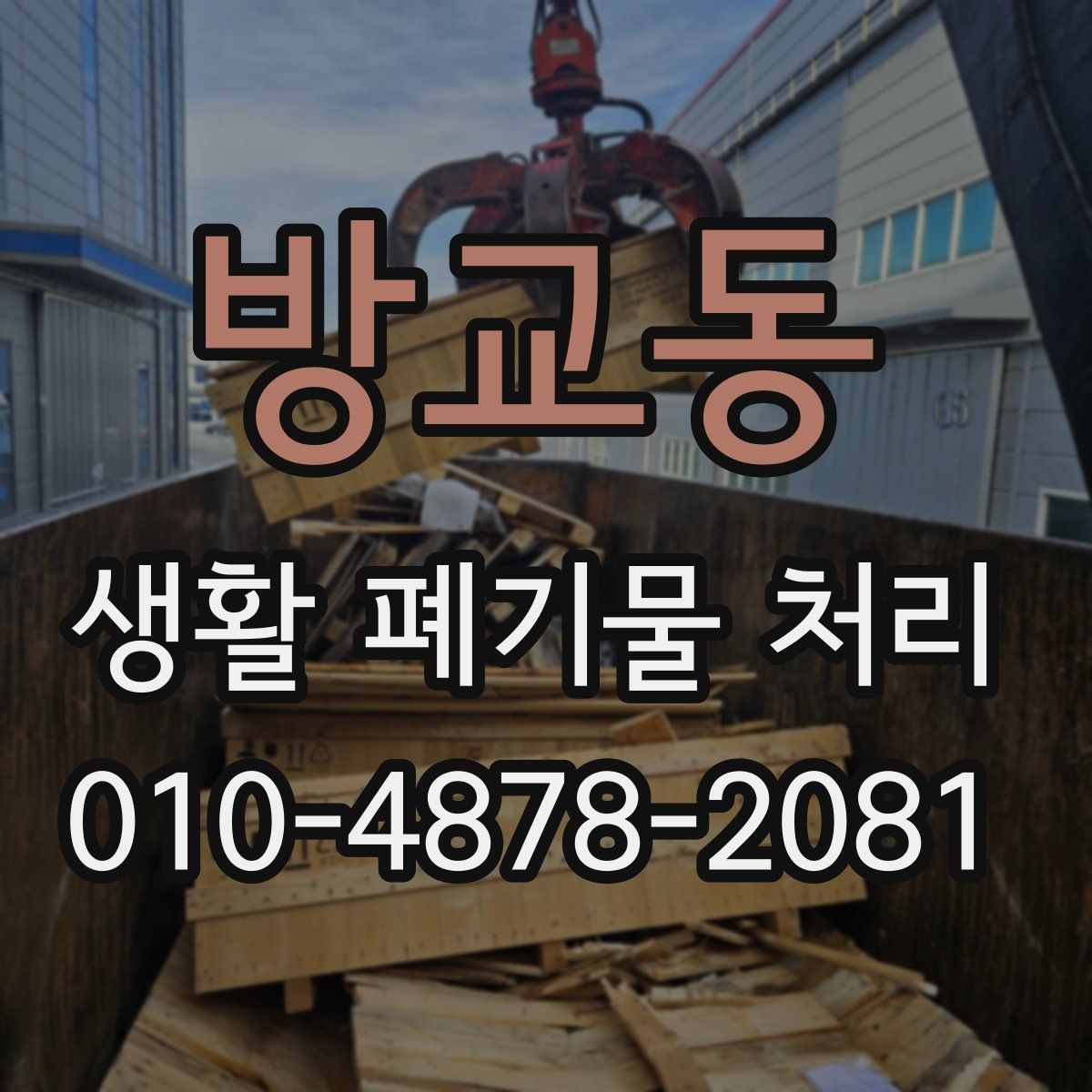 방교동 생활 폐기물 처리