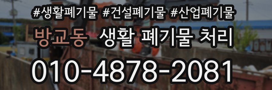 방교동 생활 폐기물 처리