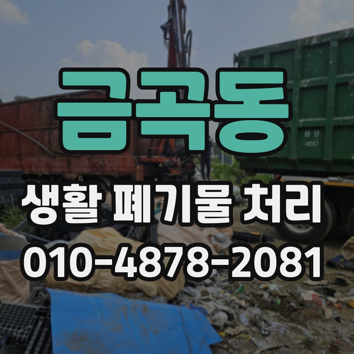 금곡동 생활 폐기물 처리