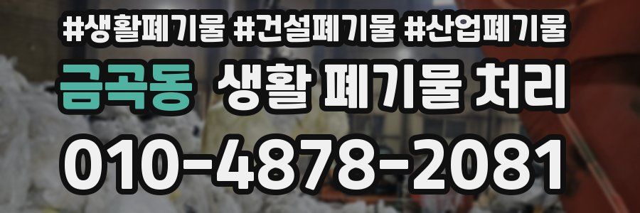 금곡동 생활 폐기물 처리