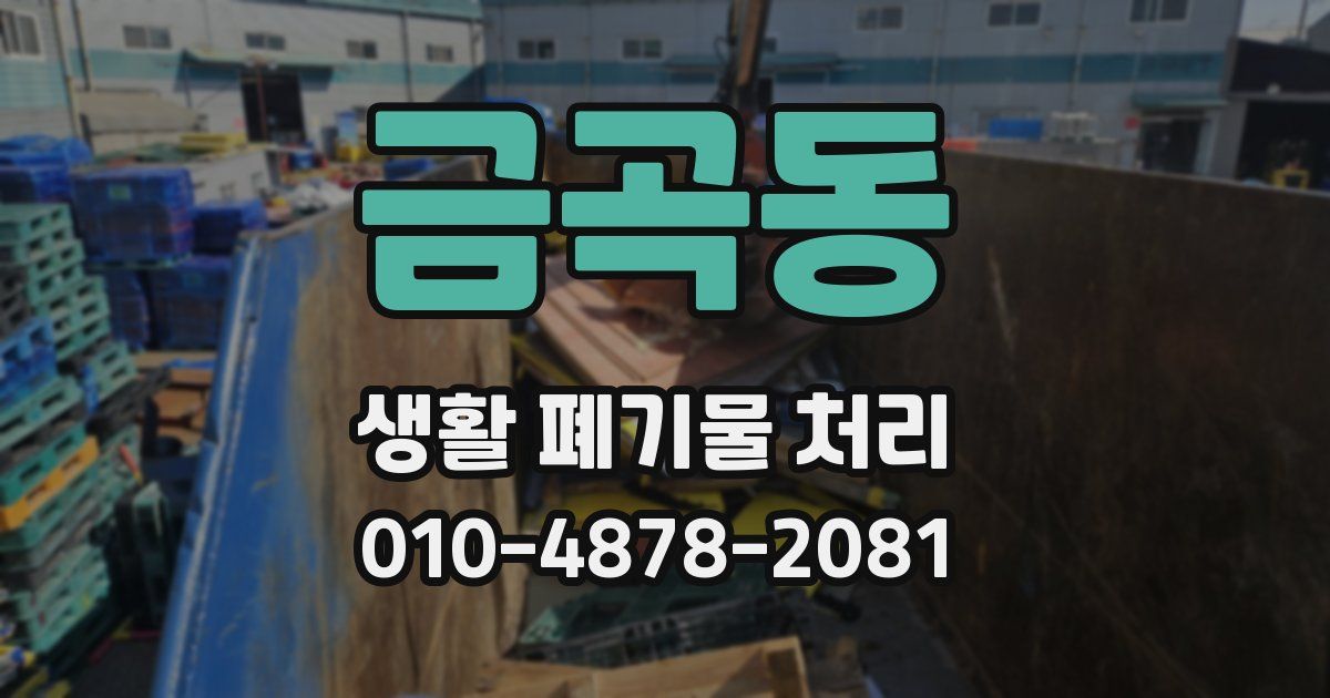 금곡동 생활 폐기물 처리