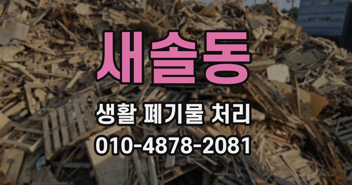 새솔동 생활 폐기물 처리