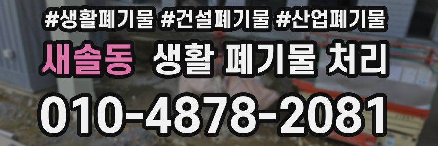 새솔동 생활 폐기물 처리