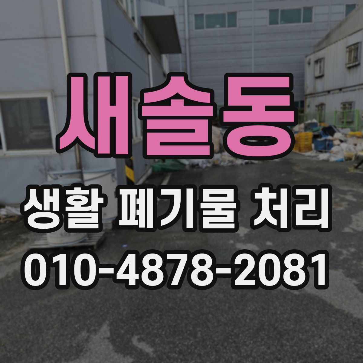 새솔동 생활 폐기물 처리