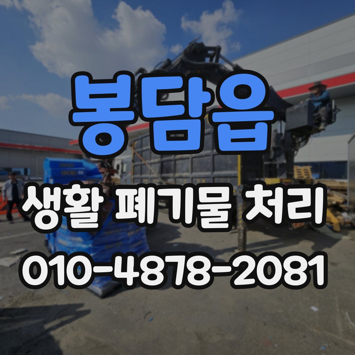 봉담읍 생활 폐기물 처리