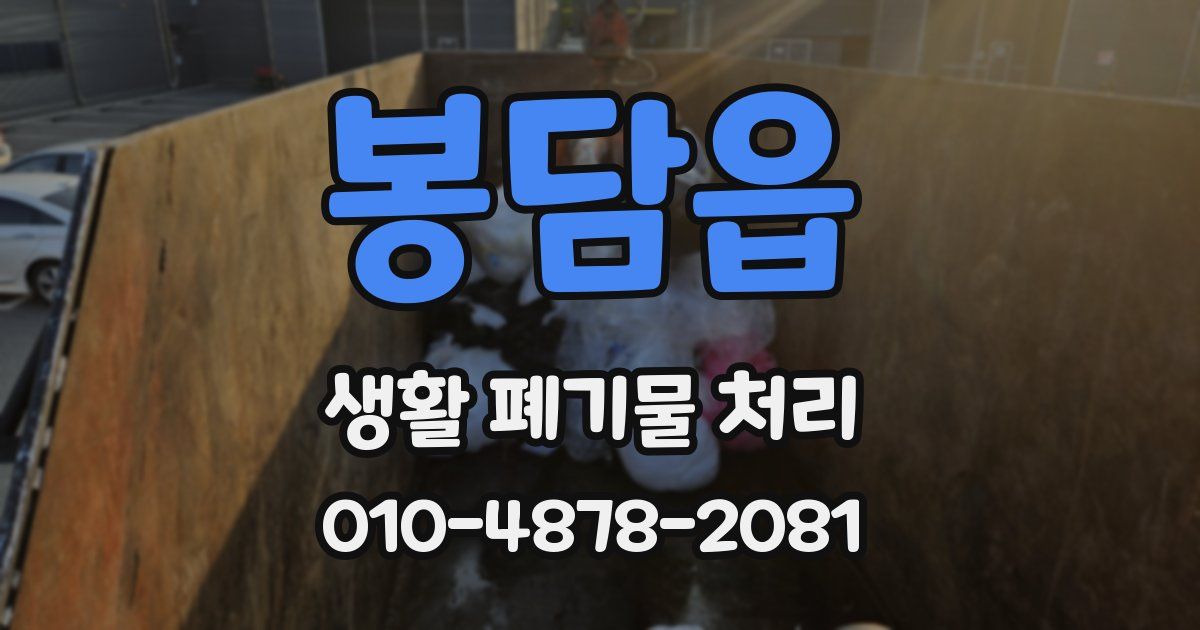 봉담읍 생활 폐기물 처리
