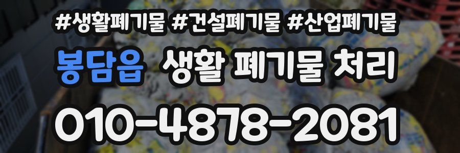 봉담읍 생활 폐기물 처리