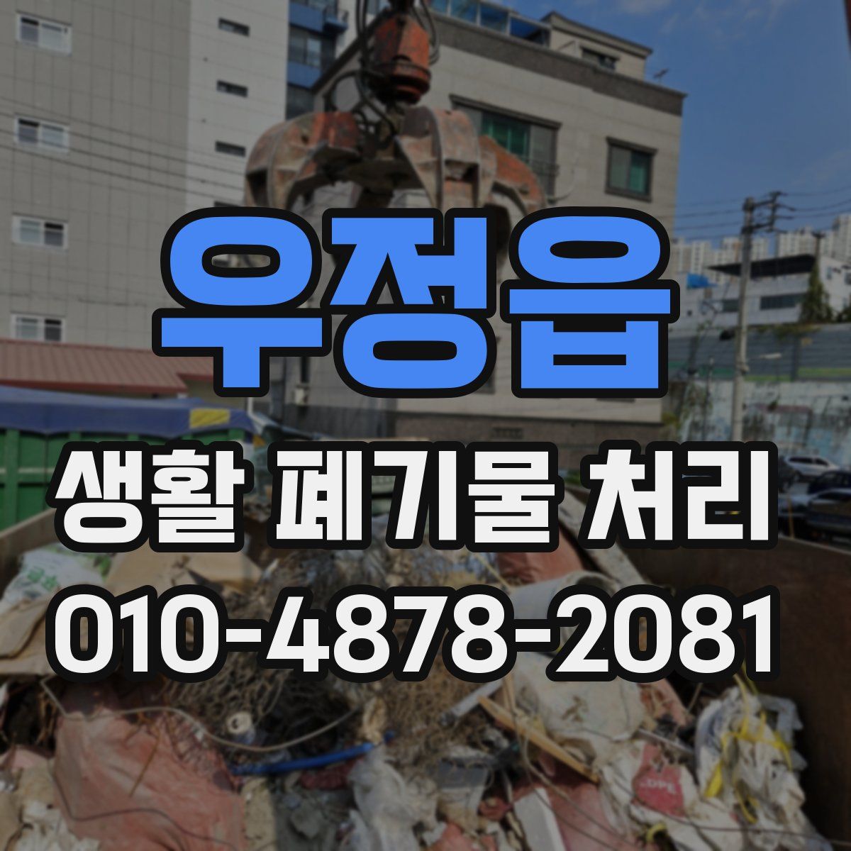 우정읍 생활 폐기물 처리