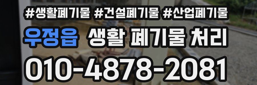 우정읍 생활 폐기물 처리