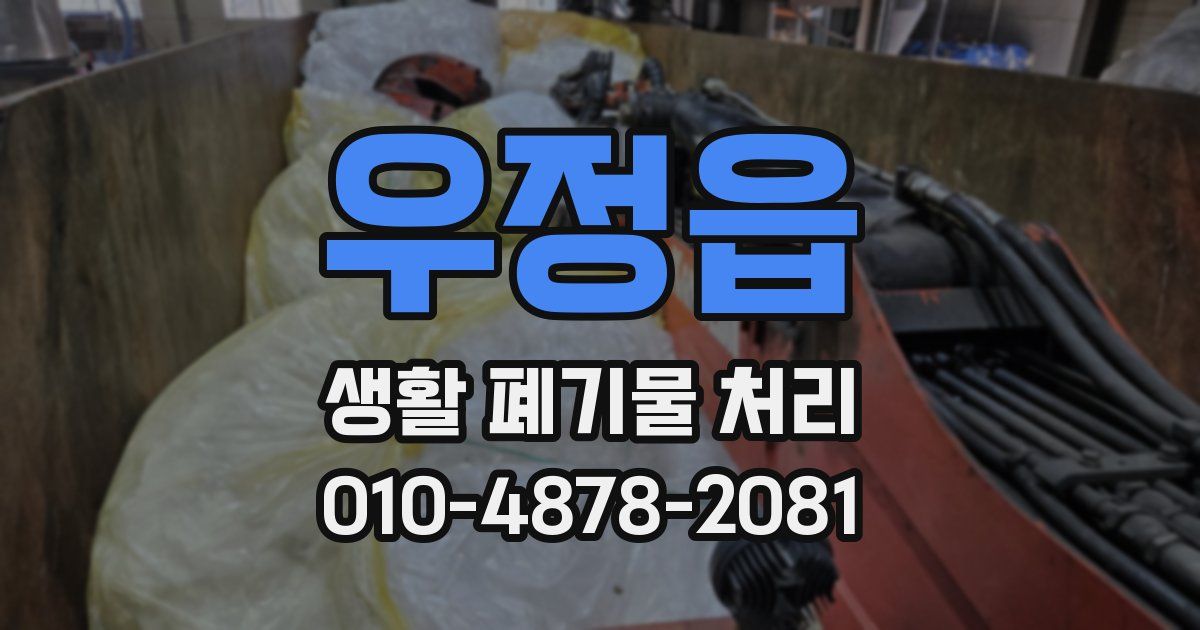 우정읍 생활 폐기물 처리