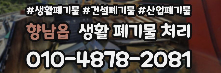 향남읍 생활 폐기물 처리