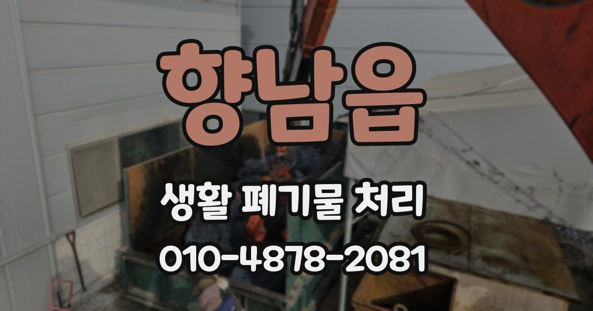향남읍 생활 폐기물 처리