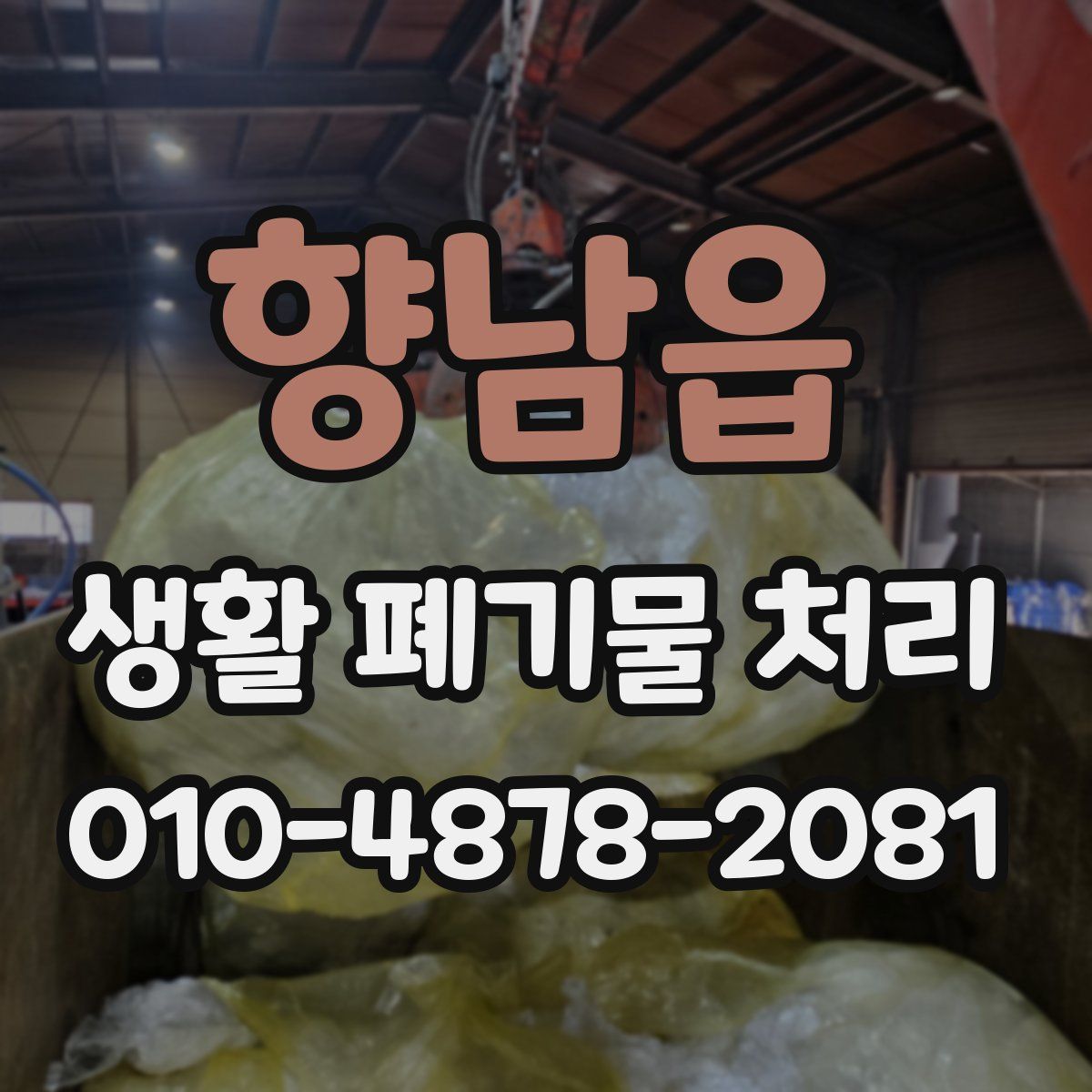 향남읍 생활 폐기물 처리