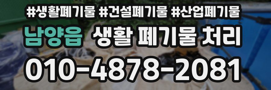 남양읍 생활 폐기물 처리