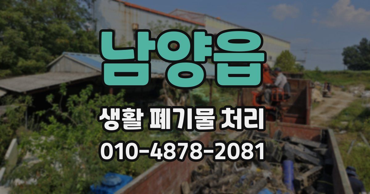 남양읍 생활 폐기물 처리