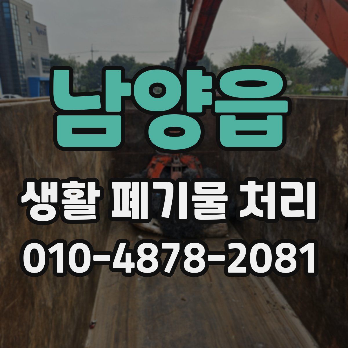 남양읍 생활 폐기물 처리