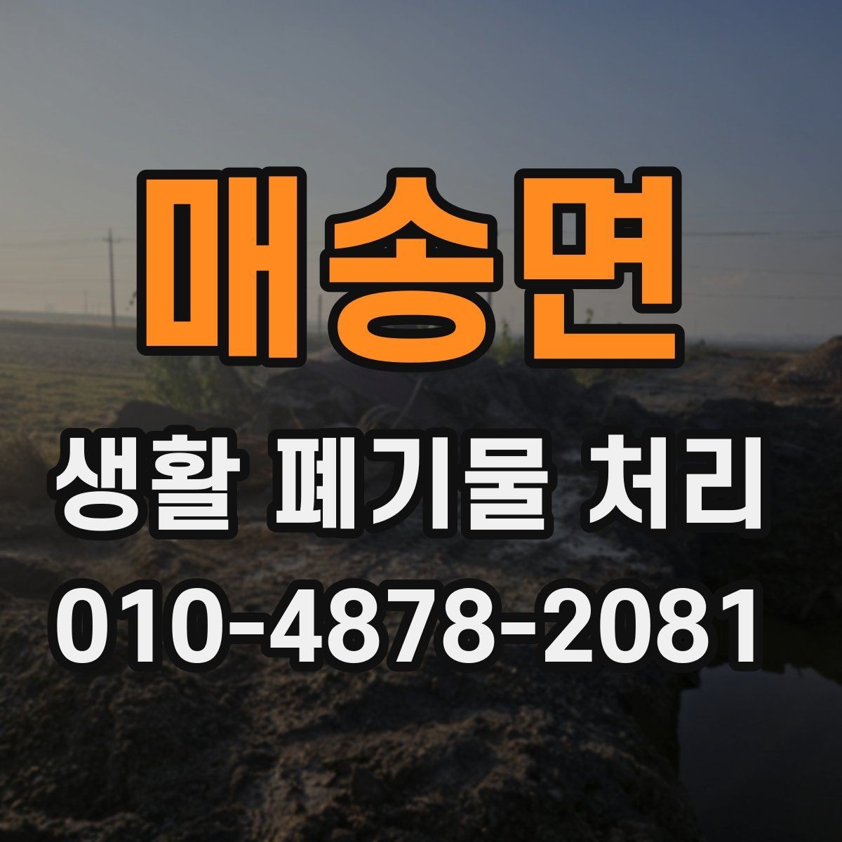 매송면 생활 폐기물 처리 일정 잡을 때 미리 보면 좋은 내용