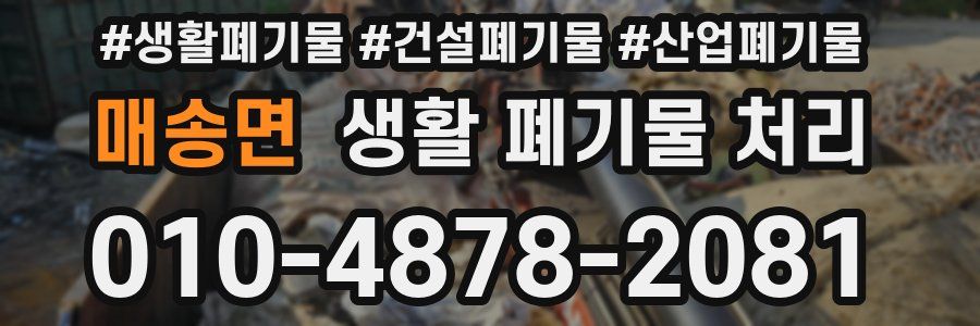 매송면 생활 폐기물 처리