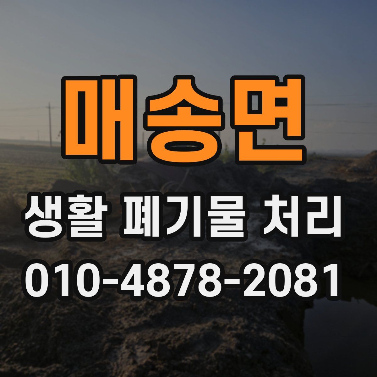 매송면 생활 폐기물 처리