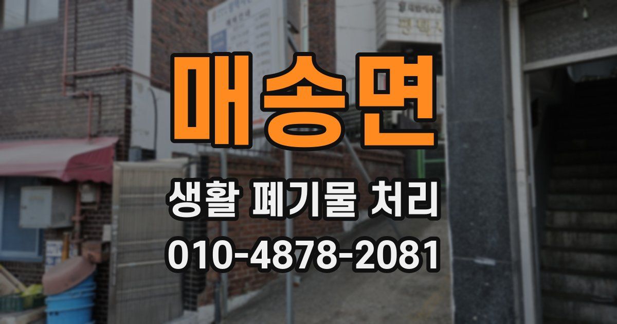 매송면 생활 폐기물 처리
