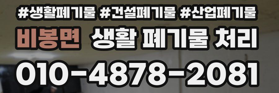 비봉면 생활 폐기물 처리