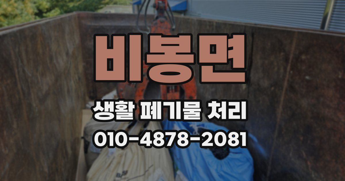 비봉면 생활 폐기물 처리