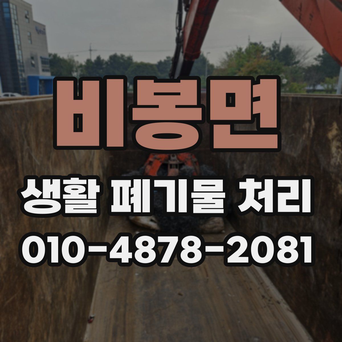 비봉면 생활 폐기물 처리