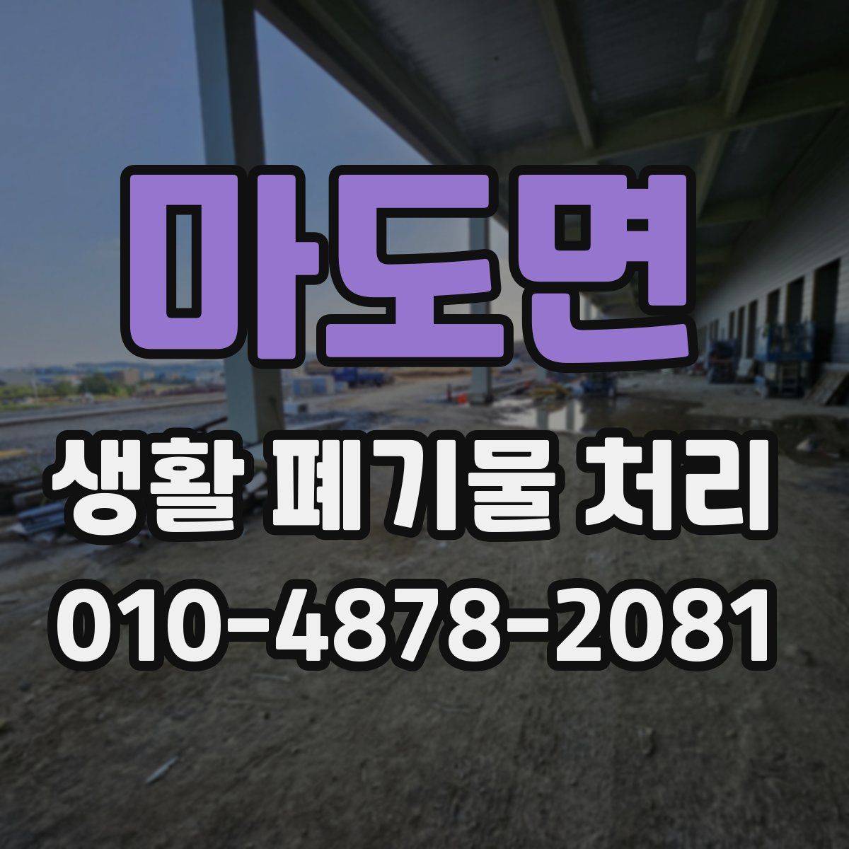 마도면 생활 폐기물 처리
