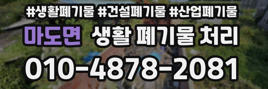 마도면 생활 폐기물 처리