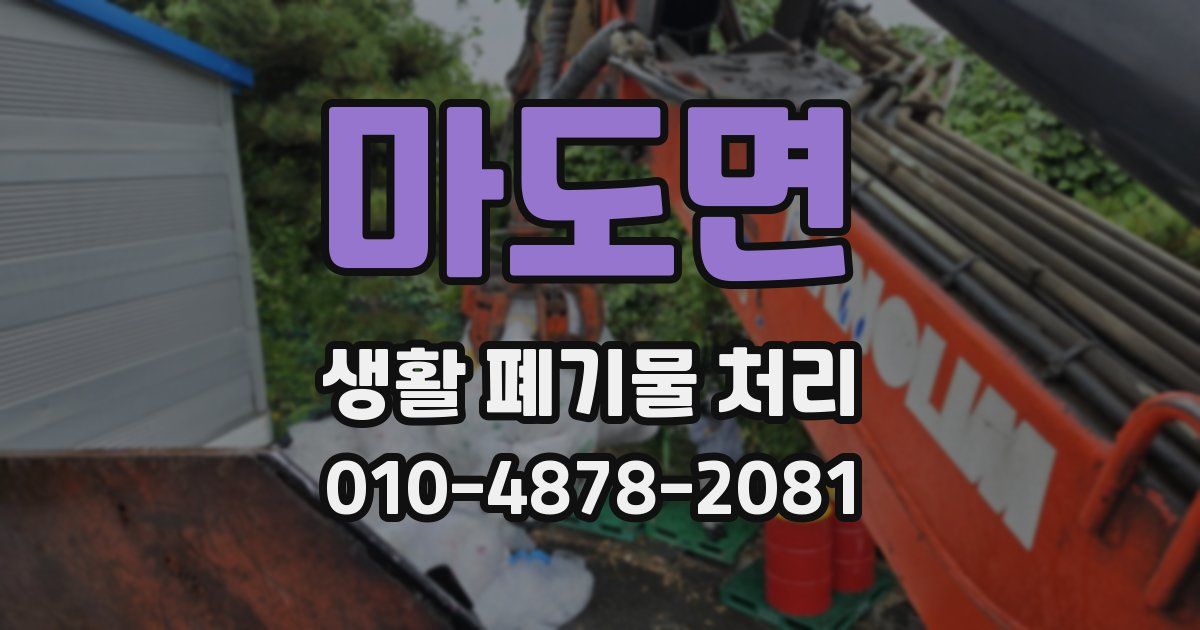 마도면 생활 폐기물 처리