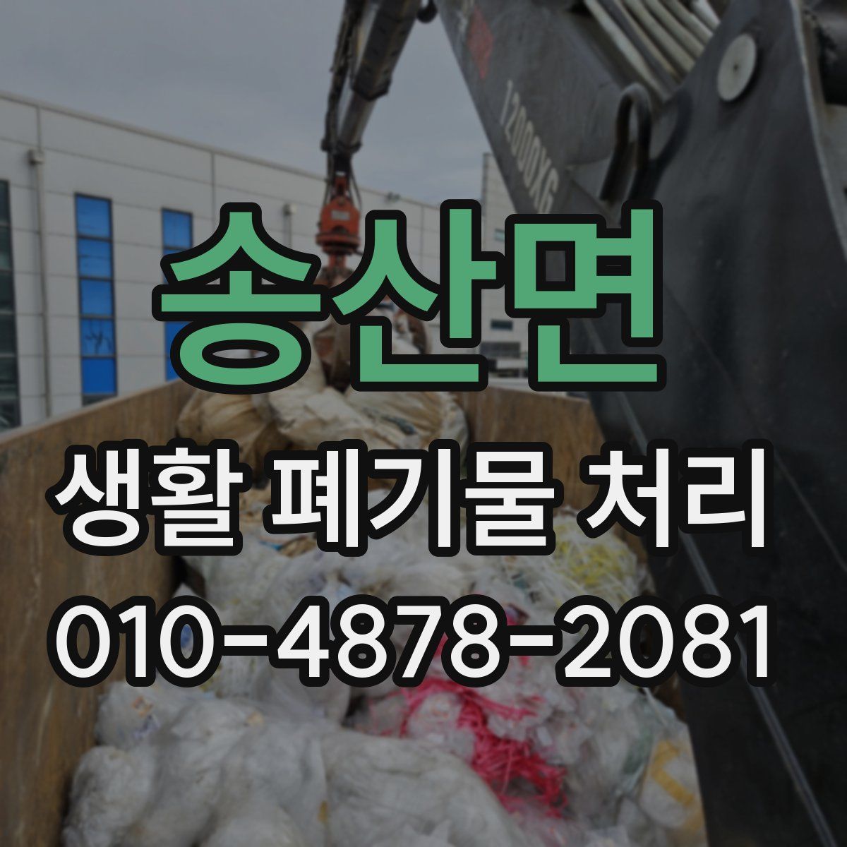 송산면 생활 폐기물 처리