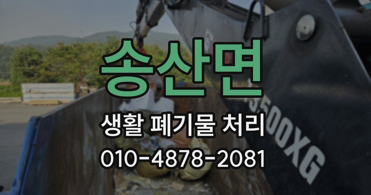 송산면 생활 폐기물 처리