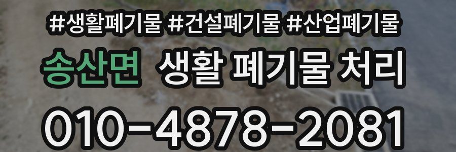 송산면 생활 폐기물 처리
