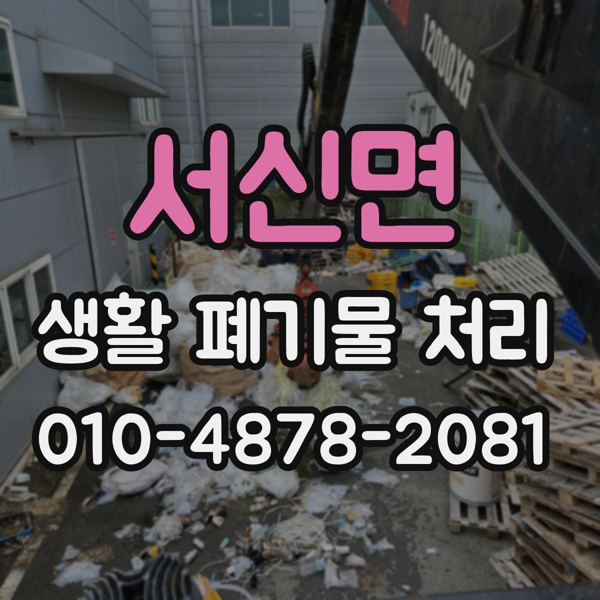 서신면 생활 폐기물 처리 후 민원 줄이는 배출 방법