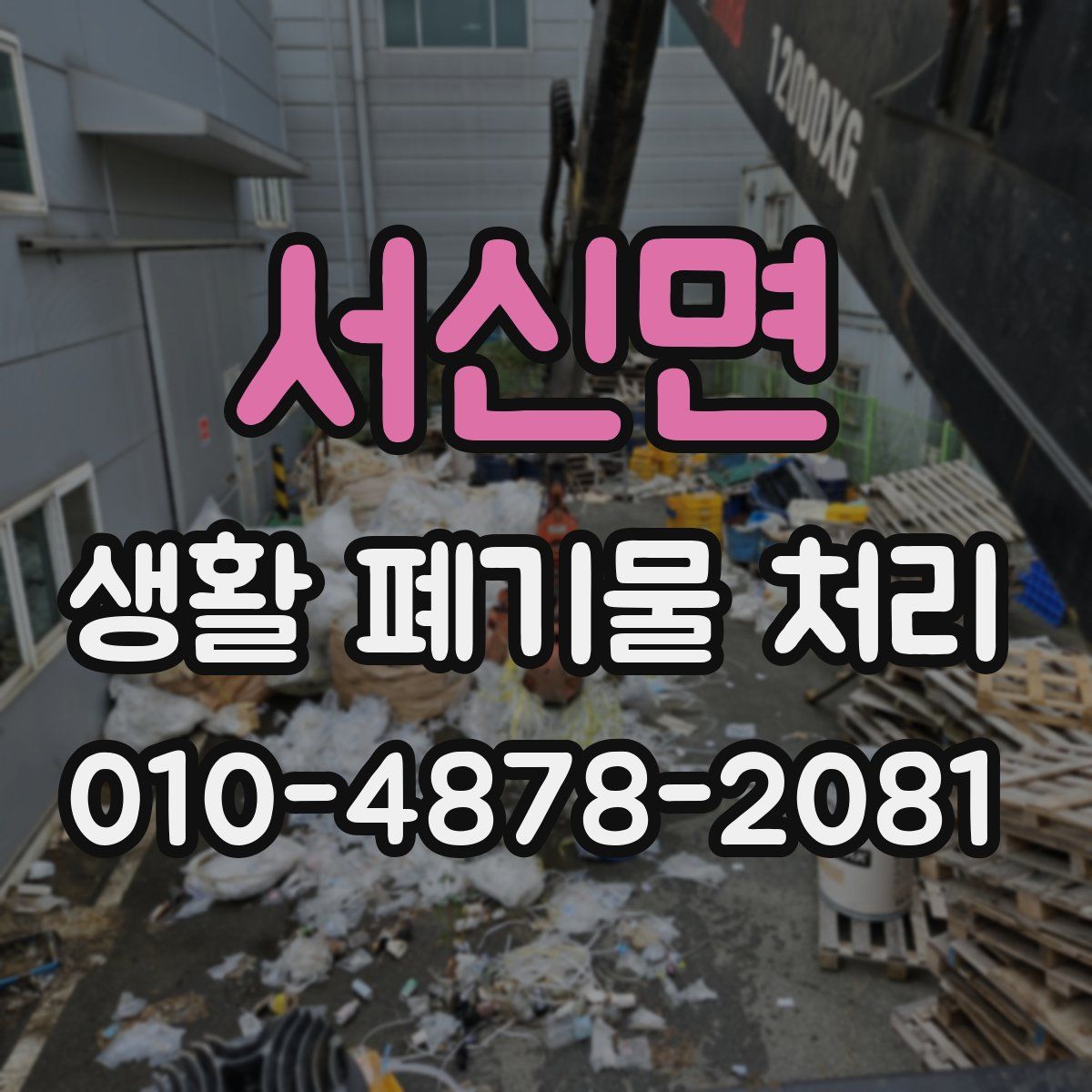 서신면 생활 폐기물 처리