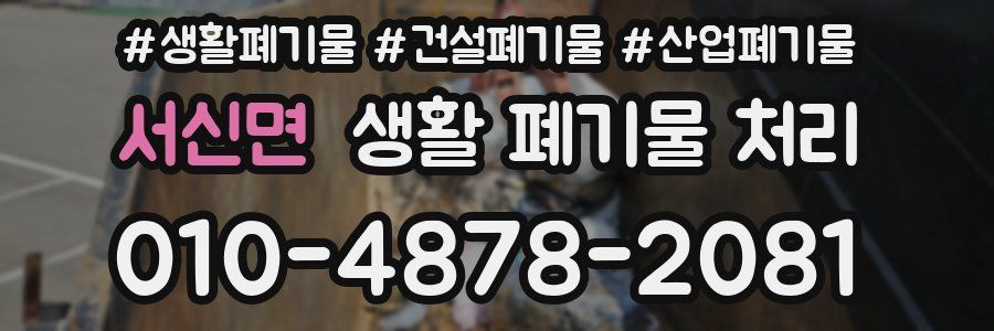 서신면 생활 폐기물 처리