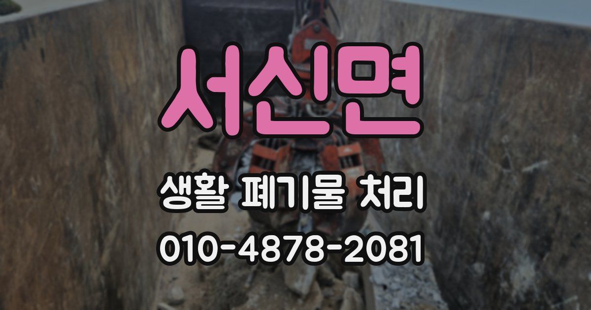 서신면 생활 폐기물 처리