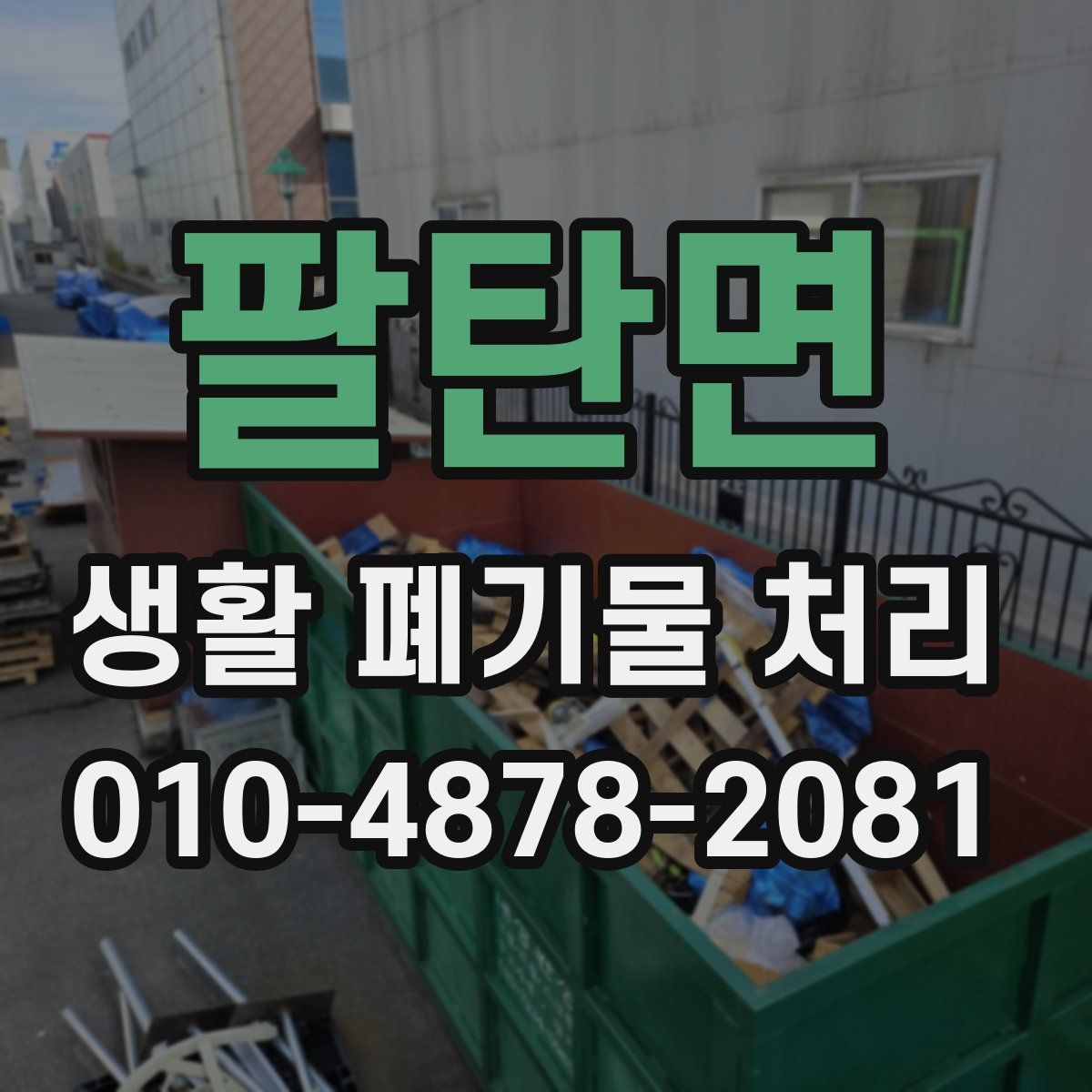 팔탄면 생활 폐기물 처리