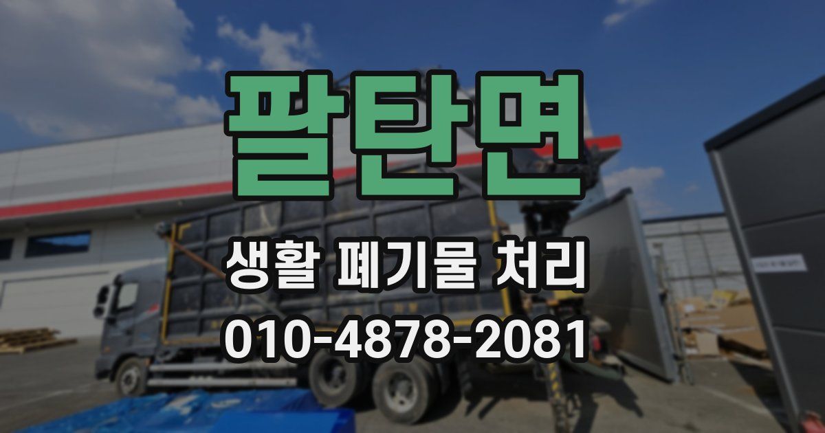 팔탄면 생활 폐기물 처리