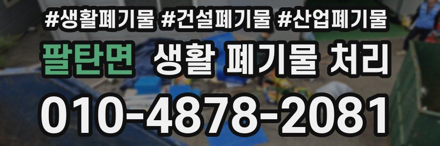 팔탄면 생활 폐기물 처리