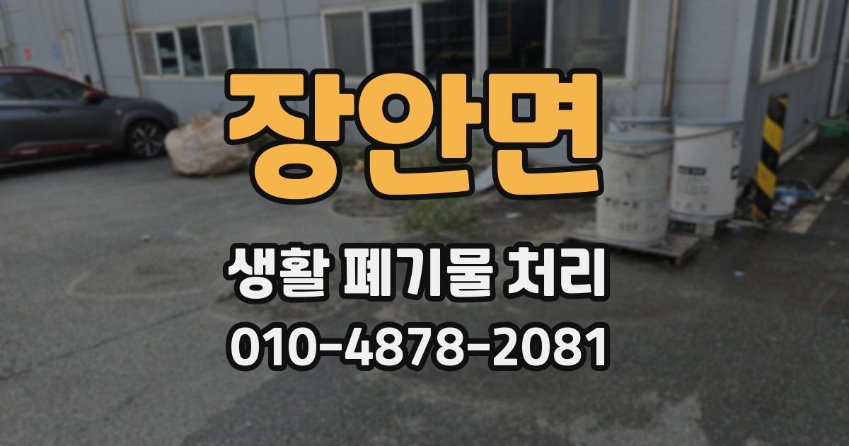 장안면 생활 폐기물 처리
