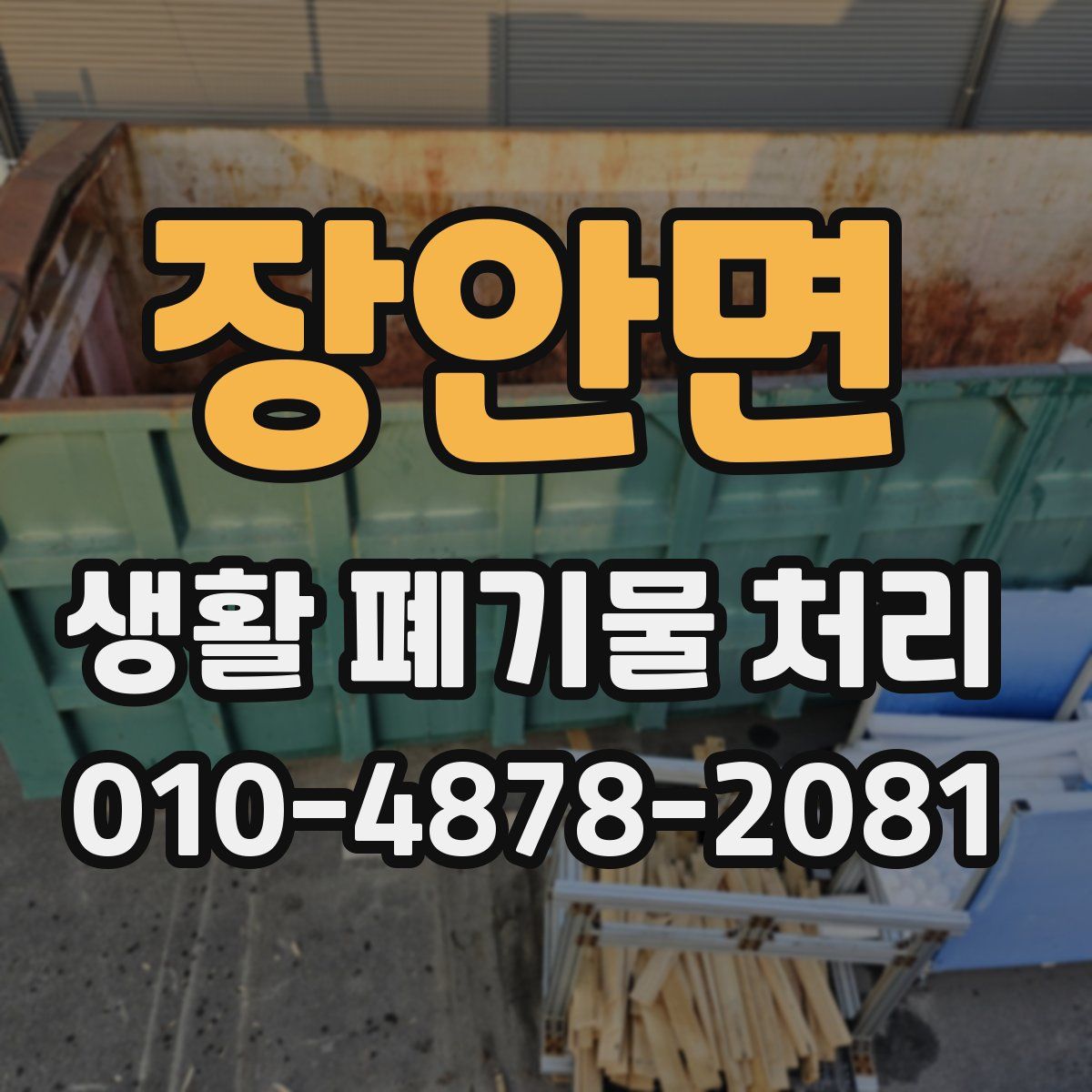 장안면 생활 폐기물 처리