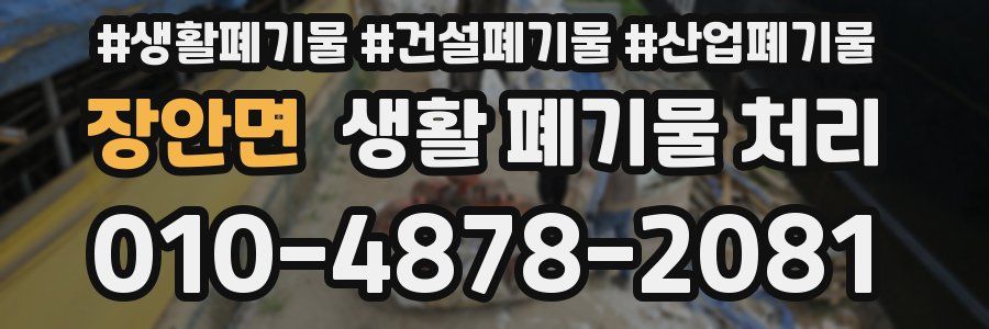 장안면 생활 폐기물 처리