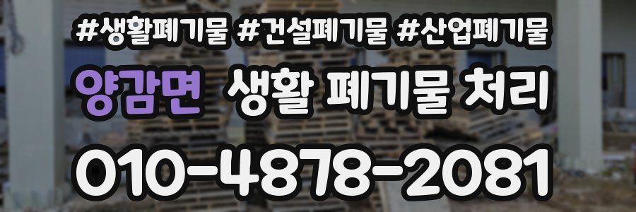 양감면 생활 폐기물 처리