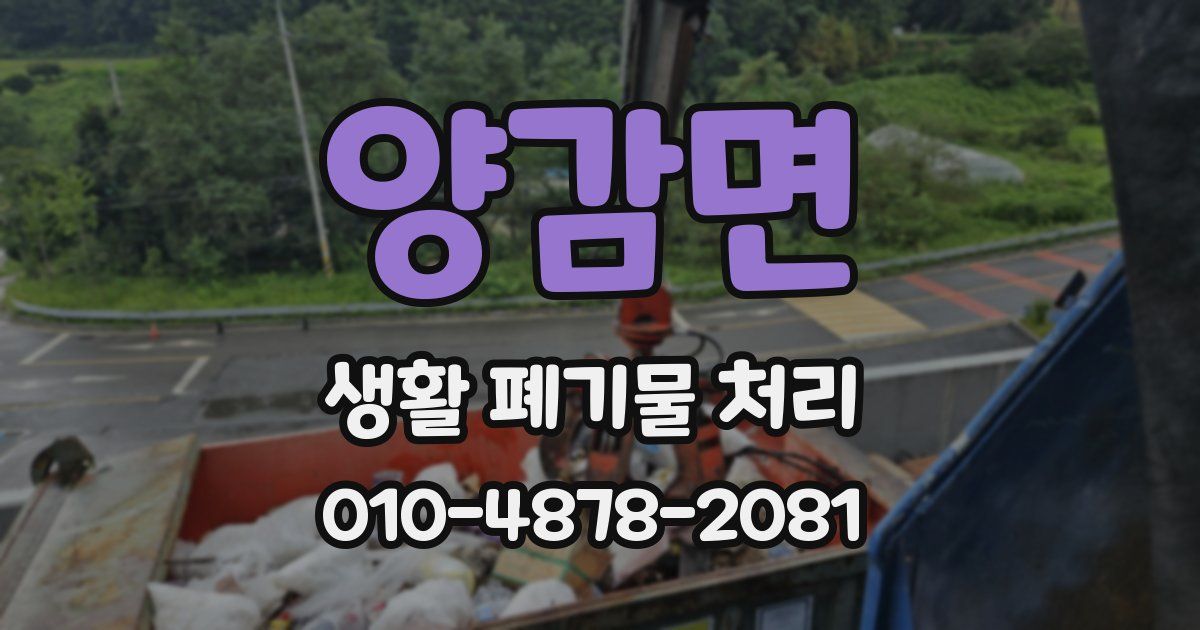 양감면 생활 폐기물 처리