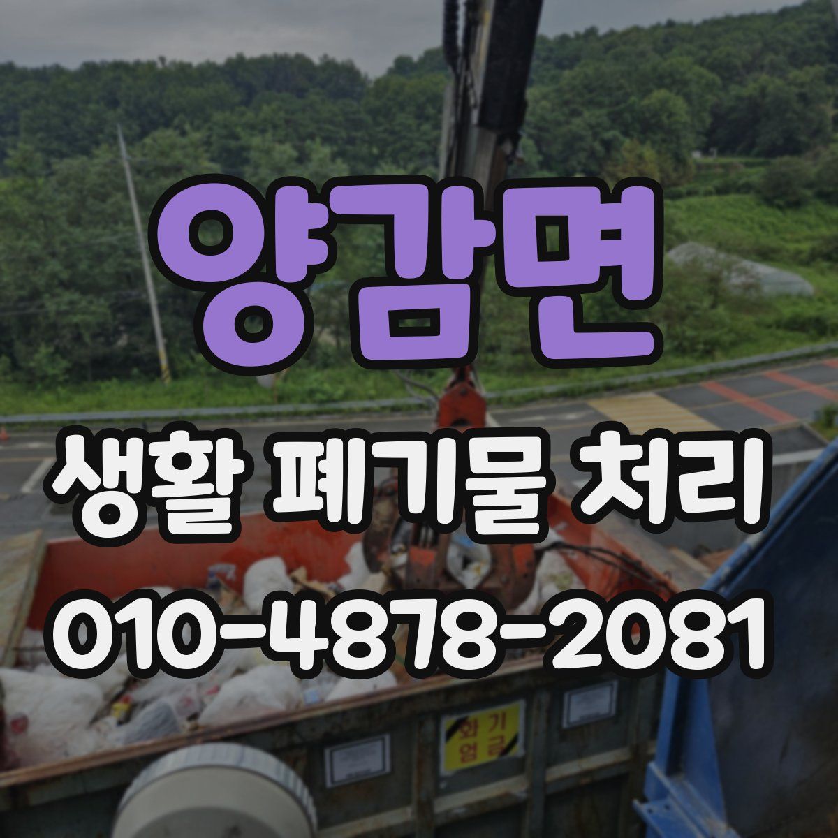 양감면 생활 폐기물 처리