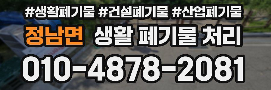 정남면 생활 폐기물 처리