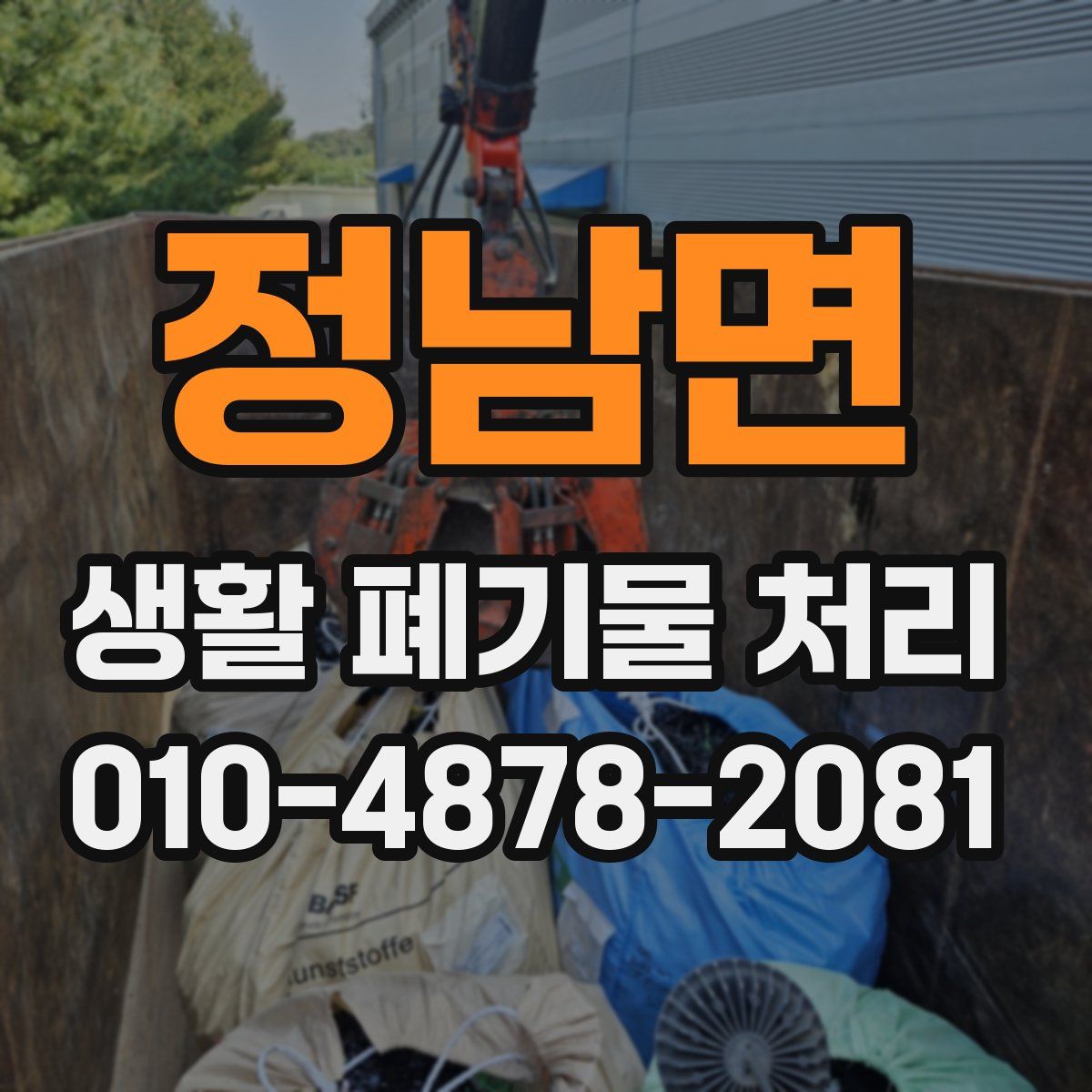 정남면 생활 폐기물 처리