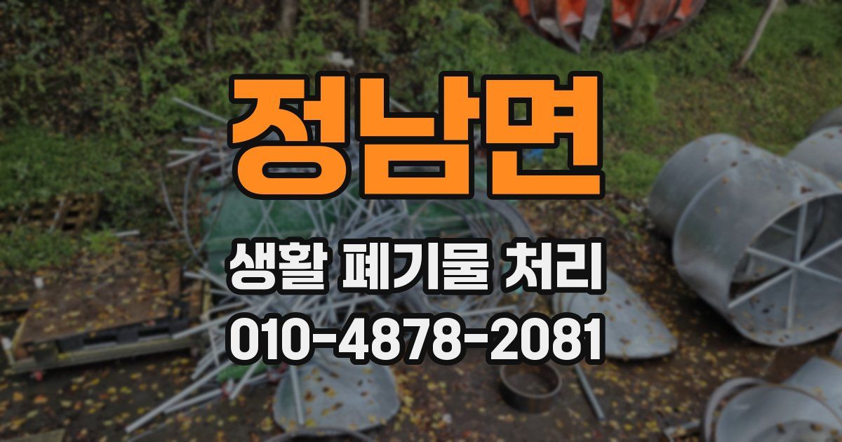 정남면 생활 폐기물 처리